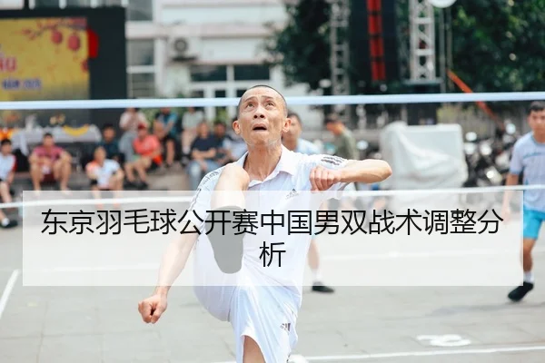 东京羽毛球公开赛中国男双战术调整分析